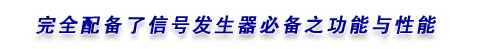 *配备了信号发生器*之功能与性能