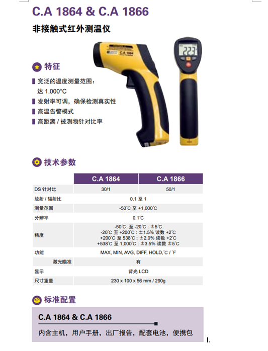 1a8c66bd8d3bdbfe4461d03783f92c04_ccccb3f2e5e1e7c60de0002b8ac2e1ce90e482c1f6471133e1c1f65ab0ecf013529c0542e4ad12cf.png 法国CA 1866/CA1864 红外测温仪