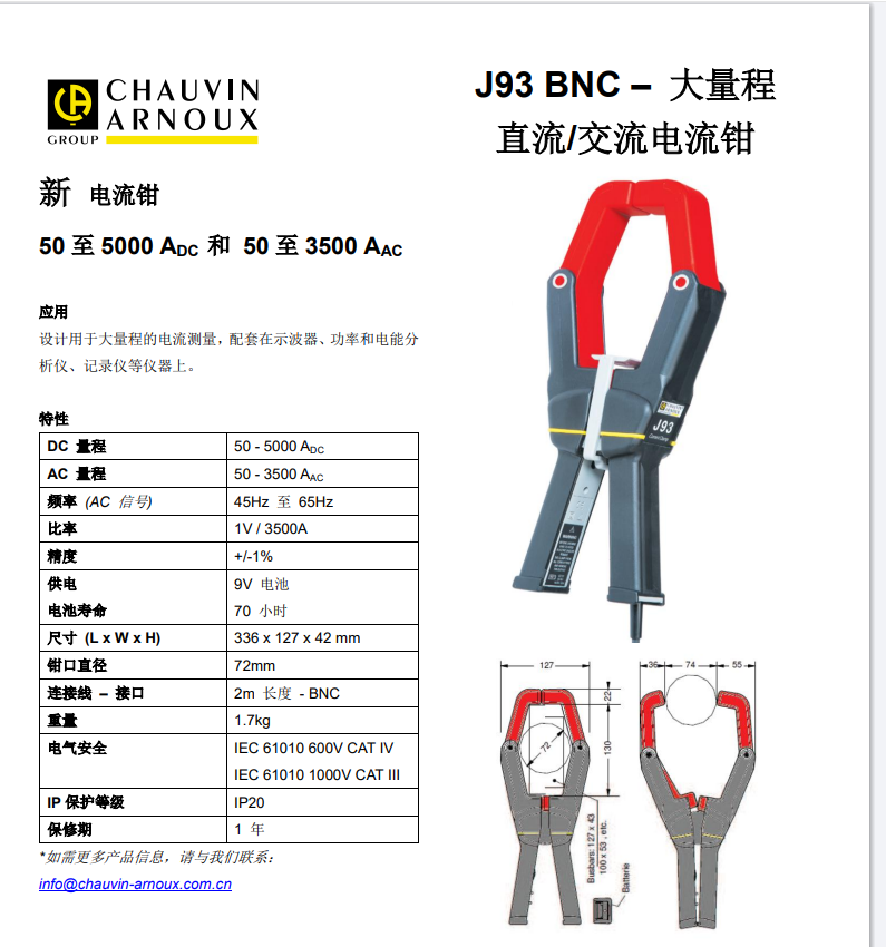 J93电流钳技术.png 法国CA J93大量程交流直流电流钳