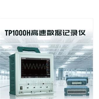 TP1000H多通道高速数据记录仪