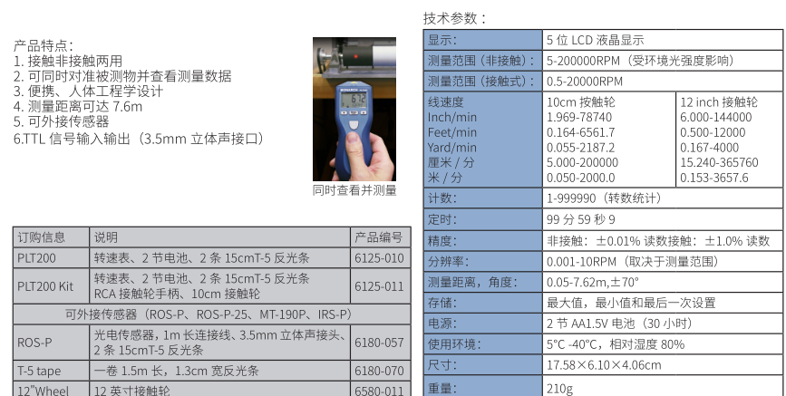 美国蒙拿多PLT200手持式激光转速表