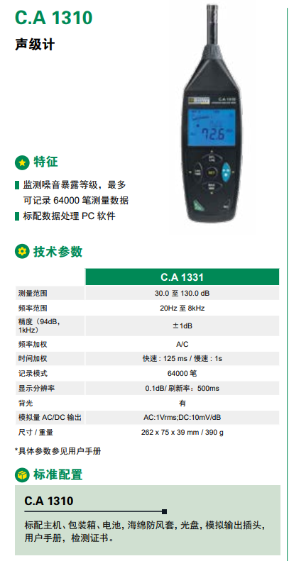 bd6673c98838844fa962353fc5d5dae8_ccccb3f2e5e1e7c6d481c945230ec3b59129181752c361922e5e9b5c12dd2bfa0fc4297f2f61f038.png 法国CA 1310噪音计